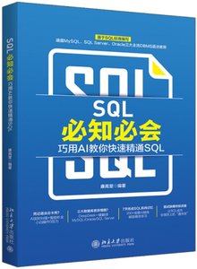 SQL必知必會：巧用AI教你快速精通SQL-cover