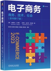 電子商務：商務、技術、社會 原書第17版-cover