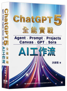 ChatGPT 5 全能實戰：Agent、Prompt、Projects、Canvas、GPT、Sora - AI工作流-cover