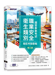國營事業考試 -- 職業安全衛生類別歷屆考題彙編｜第三版-cover