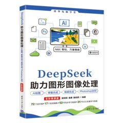 DeepSeek助力圖形圖像處理AI繪圖、修復合成、視頻生成、Photoshop協同（全彩微課版）-cover