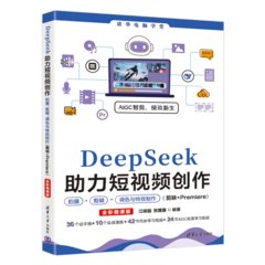 DeepSeek助力短視頻創作拍攝、剪輯、調色與特效制作（剪映+Premiere）（全彩微課版）-cover