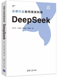 法律行業如何高效利用DeepSeek-cover