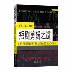 短劇剪輯之道(剪輯思維+剪輯技法+行業心得）-cover