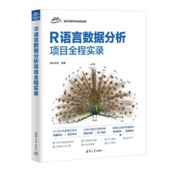 R語言數據分析項目全程實錄-cover