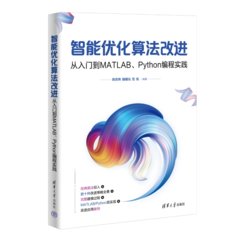 智能優化算法改進：從入門到MATLAB、Python編程實踐-cover