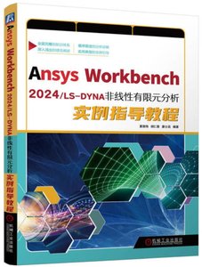 Ansys Workbench2024/LS-DYNA非線性有限元分析實例指導教程-cover