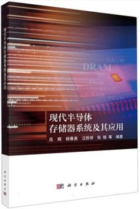 現代半導體存儲器系統及其應用-cover