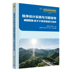 程序設計實踐與習題指導（Python語言）-cover