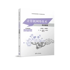 計算機網絡技術項目教程（第3版）（微課版）-cover