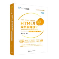 HTML5網頁前端設計——HTML5+CSS3+JavaScript+Vue.js（項目案例·微課視頻·題庫·第3版）-cover