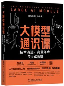 大模型通識課：技術演進、商業革命與行業落地-cover