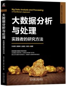 大數據分析與處理：實踐者的研究方法-cover