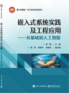 嵌入式系統實踐及工程應用——從基礎到人工智能-cover