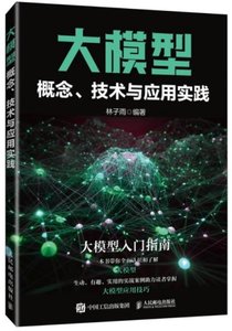 大模型概念、技術與應用實踐-cover