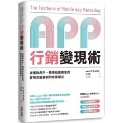 App 行銷變現術：從獲取用戶、精準投放廣告到實現流量獲利的商業模式-cover