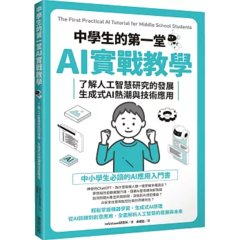 中學生的第一堂AI實戰教學：了解人工智慧研究的發展、生成式 AI 熱潮與技術應用-cover