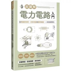 超圖解電力電路入門：從電路的性質、分析測量到應用範圍，一本全面學習！-cover
