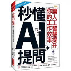 秒懂 AI 提問：讓人工智慧提升你的工作效率-cover