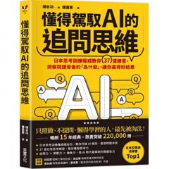 懂得駕馭 AI 的追問思維：日本思考訓練權威教你 37道練習，洞察問題背後的「為什麼」，讓你贏得好結果-cover