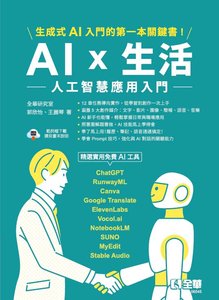 AI × 生活：人工智慧應用入門-cover