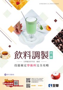 丙級飲料調製技能檢定學術科完全攻略 (2025最新版)(附學科測驗卷)-cover