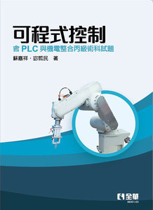可程式控制 － 含 PLC 與機電整合丙級術科試題, 4/e-cover