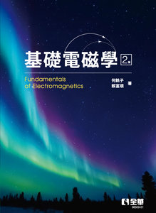 基礎電磁學, 2/e-cover