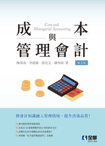 成本與管理會計, 3/e-cover