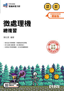 升科大四技 － 微處理機總複習 (2026最新版)-cover