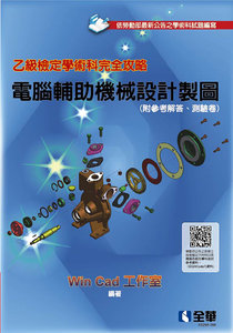 乙級檢定學術科完全攻略 － 電腦輔助機械設計製圖 (2025最新版)(附參考解答、學科測驗卷)-cover