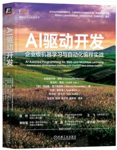 AI 驅動開發：企業級機器學習與自動化編程實戰-cover