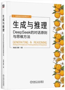 生成與推理：DeepSeek 的對話原則與思維方法-cover
