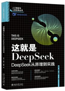 這就是 DeepSeek：DeepSeek 從原理到實踐-cover