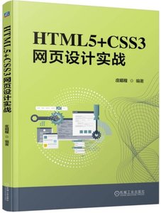HTML5 + CSS3 網頁設計實戰-cover