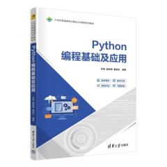 Python 編程基礎及應用-cover