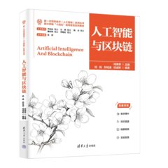 人工智能與區塊鏈-cover