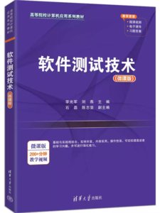 軟件測試技術 (微課版)-cover