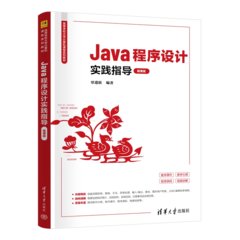 Java 程序設計實踐指導 (微課版)-cover