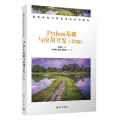 Python 基礎與應用開發, 2/e-cover