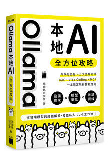 Ollama 本地 AI 全方位攻略：命令列功能、五大主題測試、RAG、Vibe Coding、MCP，一本搞定所有實戰應用-cover