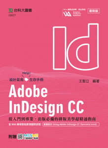 Adobe InDesign CC：從入門到專業，出版必備的排版美學超精通指南含 WIA 職場智能應用國際認證 - 版面設計 Using Adobe InDesign CC(Specialist Level) - 最新版 - 附贈 MOSME-cover