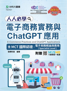 人人必學 電子商務實務與 ChatGPT 應用含 MCT 國際認證：電子商務概論與應用(Specialist Level) - 最新版(第二版) - 附贈 MOSME-cover