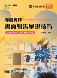 專題實作書面報告呈現技巧 (Office 2016：文書、統計、簡報) - 最新版(第二版) - 附贈 MOSME-cover