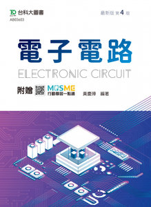 電子電路 - 最新版(第四版) - 附贈 MOSME-cover