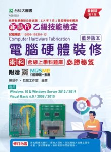 新時代 乙級電腦硬體裝修術科含線上學科題庫必勝秘笈(藍牙版本) - 最新版(第七版) - 附贈 MOSME-cover