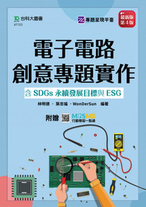 電子電路創意專題實作含 SDGs 永續發展目標與 ESG - 最新版(第四版) - 附贈 MOSME-cover