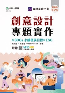 創意設計專題實作含 SDGs 永續發展目標與 ESG - 最新版(第二版) - 附贈 MOSME-cover