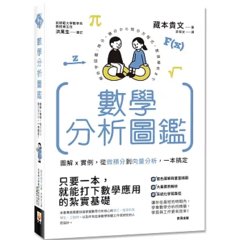 數學分析圖鑑：圖解x實例，從微積分到向量分析，一本搞定！-cover
