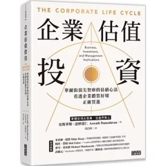 企業估值投資：華爾街頂尖智庫的估值心法，看透企業體質好壞，正確買進-cover